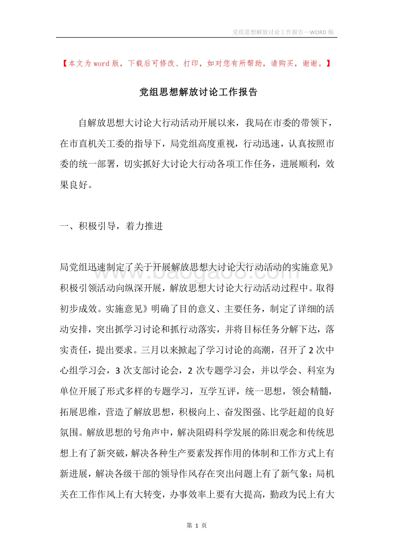 党组思想解放讨论工作报告.docx_第1页