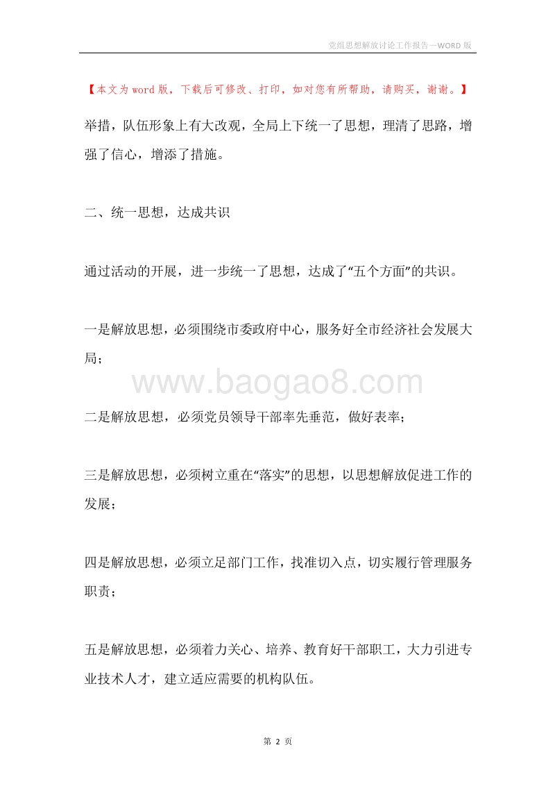 党组思想解放讨论工作报告.docx_第2页