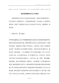 党组思想解放讨论工作报告.docx