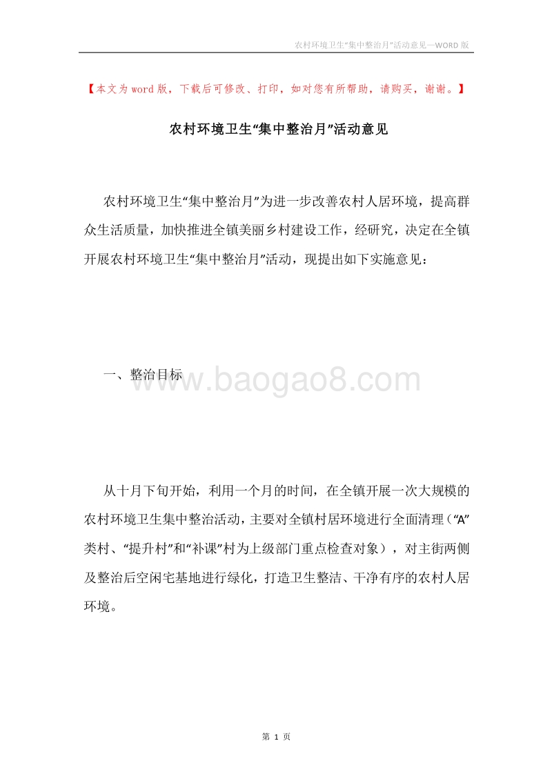 农村环境卫生“集中整治月”活动意见.docx_第1页