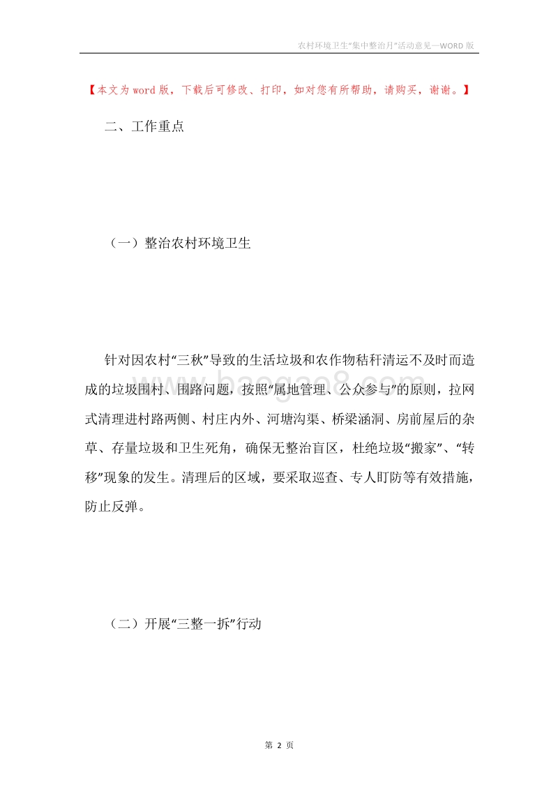农村环境卫生“集中整治月”活动意见.docx_第2页