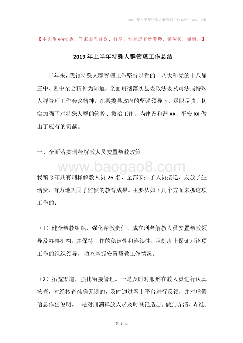 2019年上半年特殊人群管理工作总结.docx_第1页