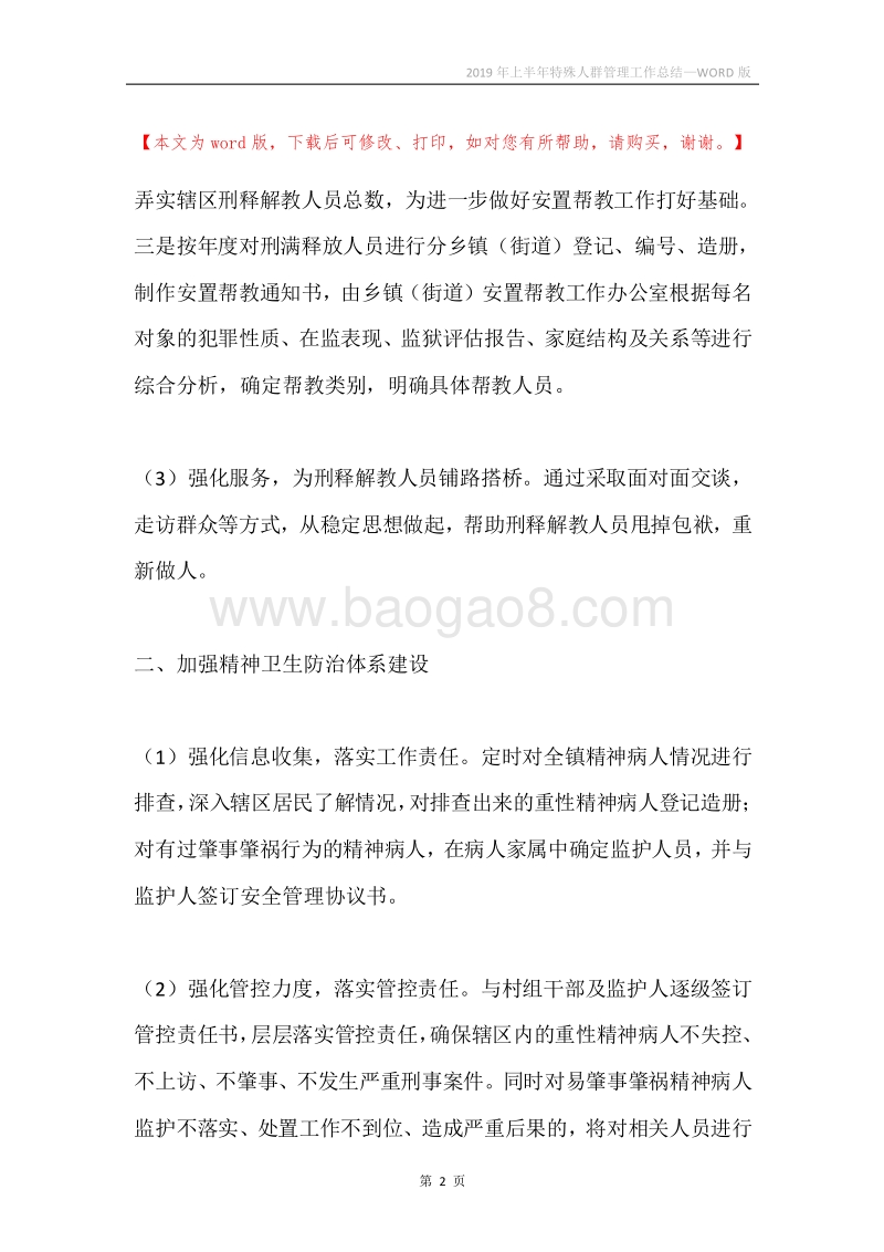 2019年上半年特殊人群管理工作总结.docx_第2页