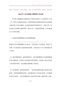 2019年上半年特殊人群管理工作总结.docx