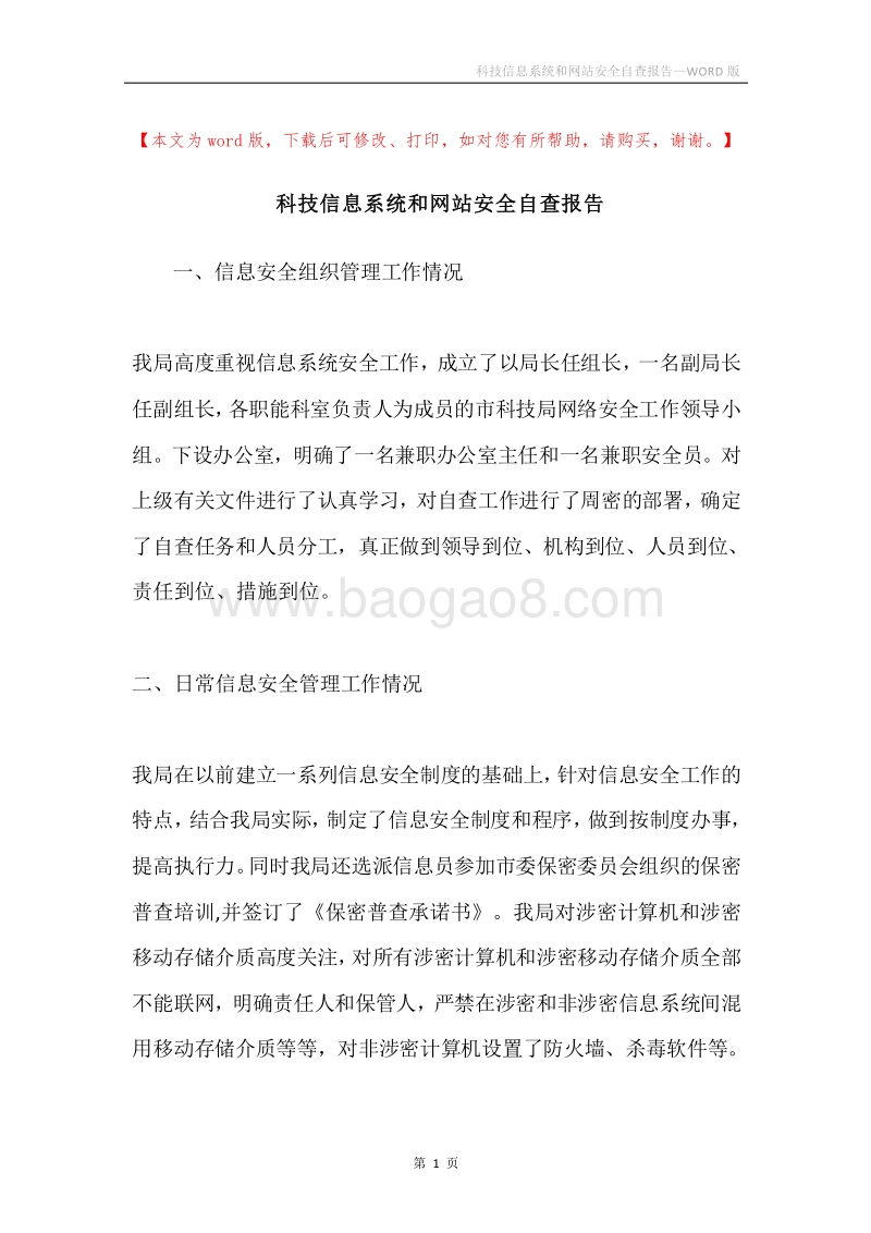 科技信息系统和网站安全自查报告.docx_第1页