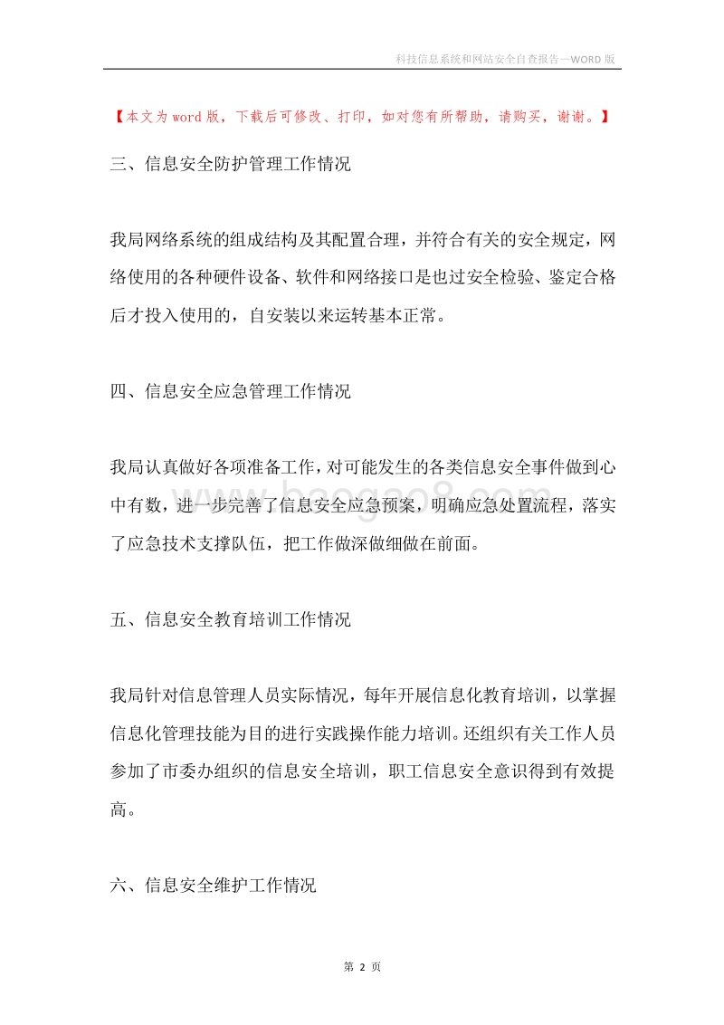 科技信息系统和网站安全自查报告.docx_第2页