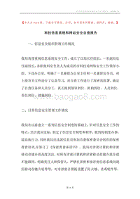 科技信息系统和网站安全自查报告.docx