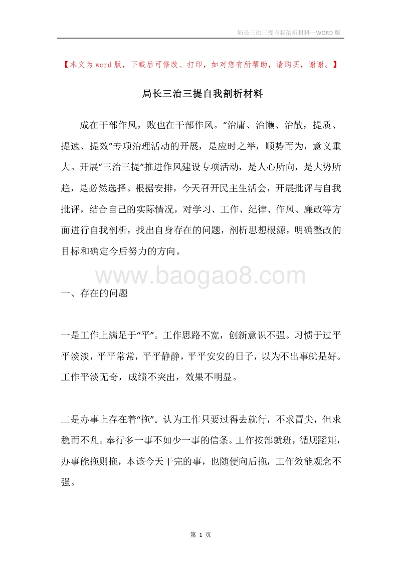 局长三治三提自我剖析材料.docx_第1页