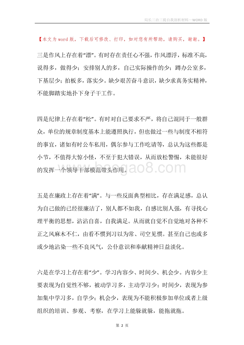 局长三治三提自我剖析材料.docx_第2页