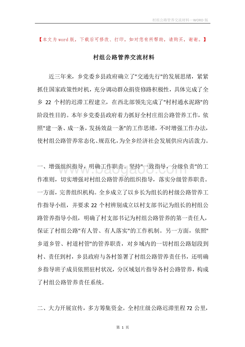 村组公路管养交流材料.docx_第1页