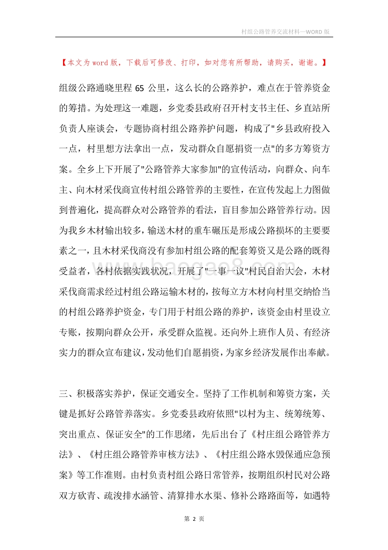 村组公路管养交流材料.docx_第2页