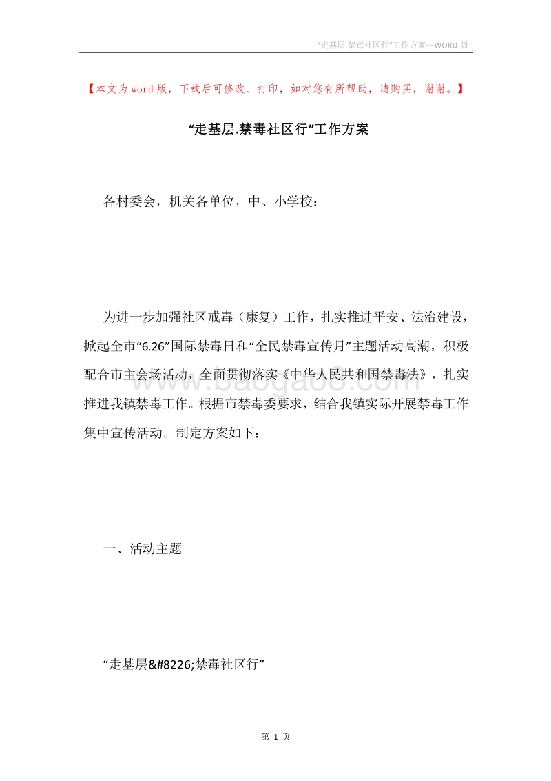 “走基层.禁毒社区行”工作方案.docx_第1页