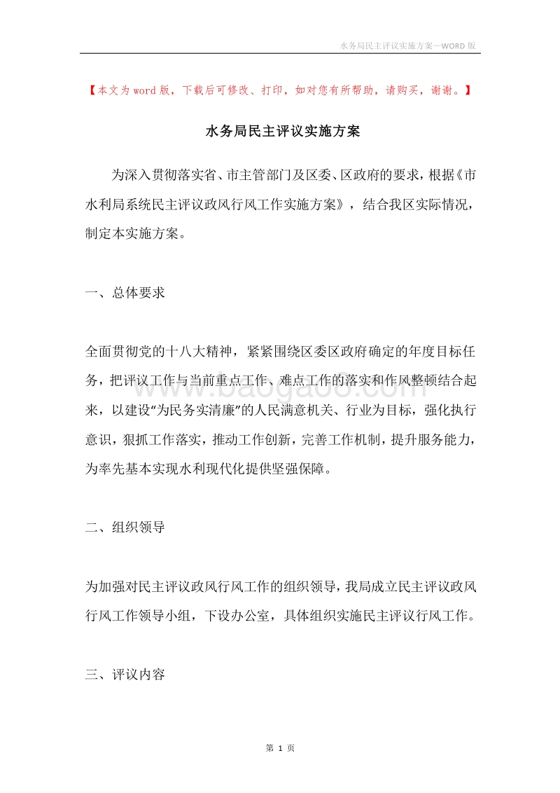 水务局民主评议实施方案.docx_第1页