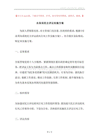 水务局民主评议实施方案.docx