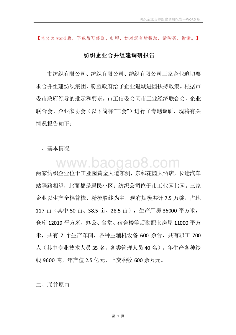 纺织企业合并组建调研报告.docx_第1页