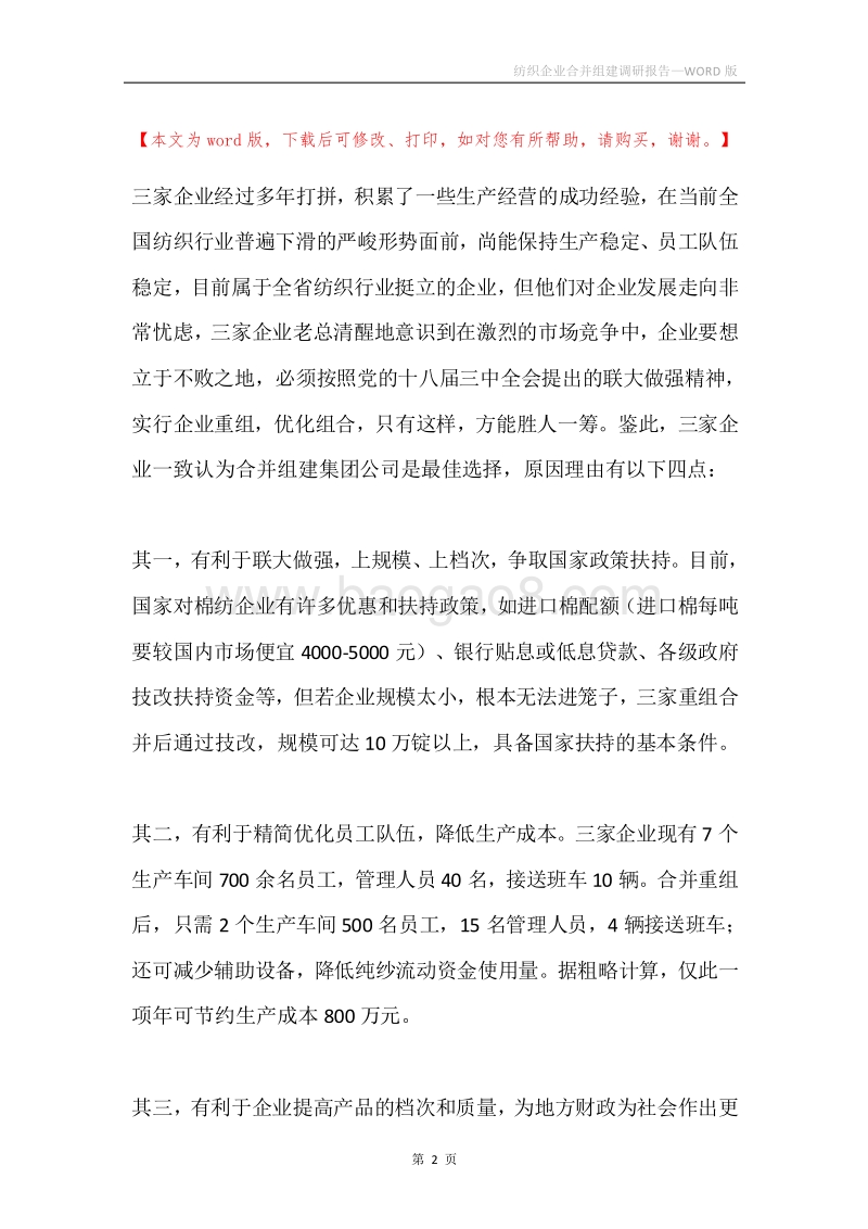 纺织企业合并组建调研报告.docx_第2页