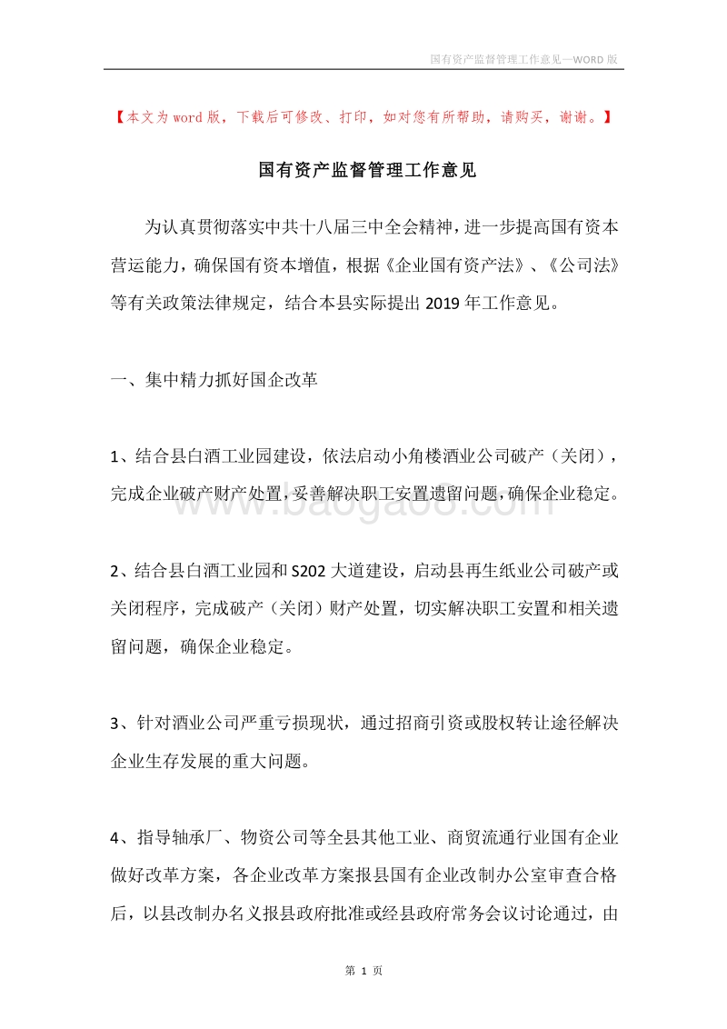 国有资产监督管理工作意见.docx_第1页
