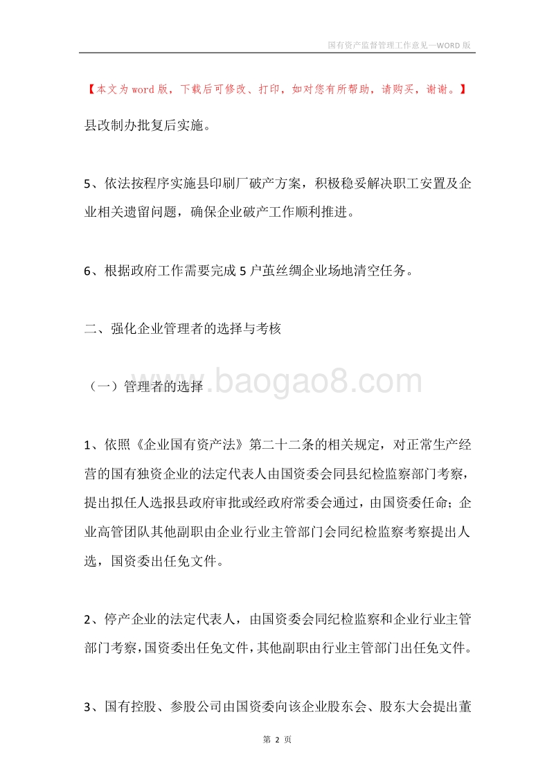 国有资产监督管理工作意见.docx_第2页