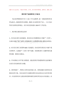 国有资产监督管理工作意见.docx