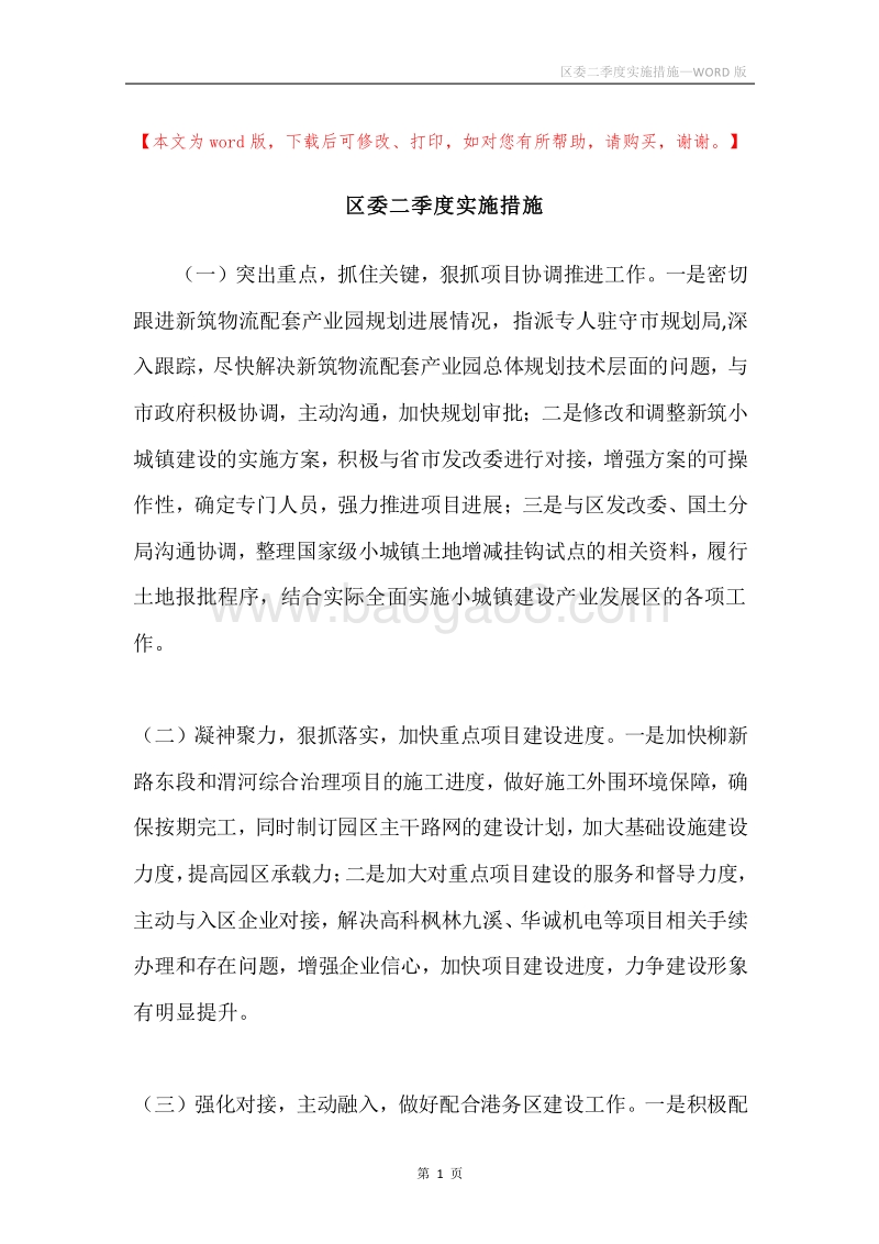 区委二季度实施措施.docx_第1页