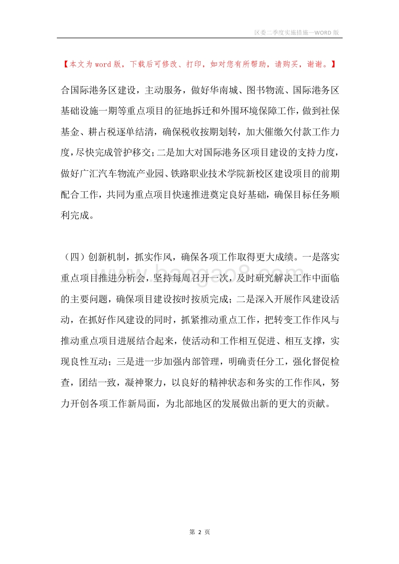 区委二季度实施措施.docx_第2页