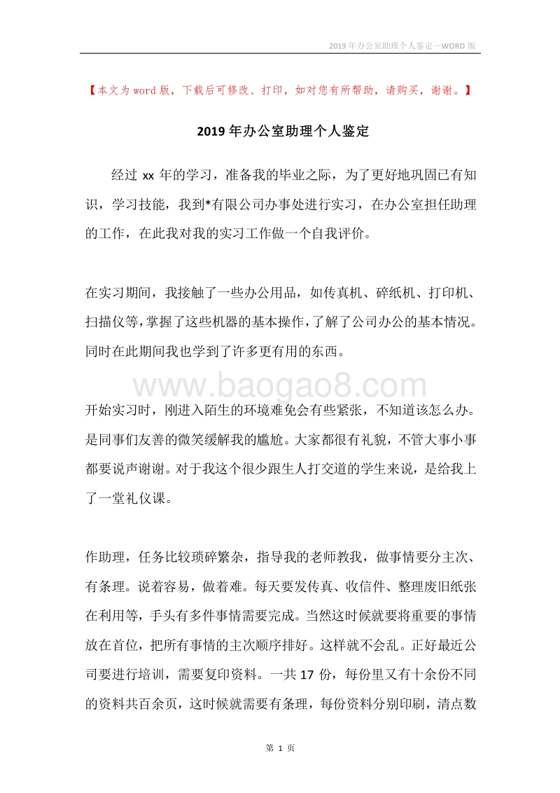 2019年办公室助理个人鉴定.docx_第1页