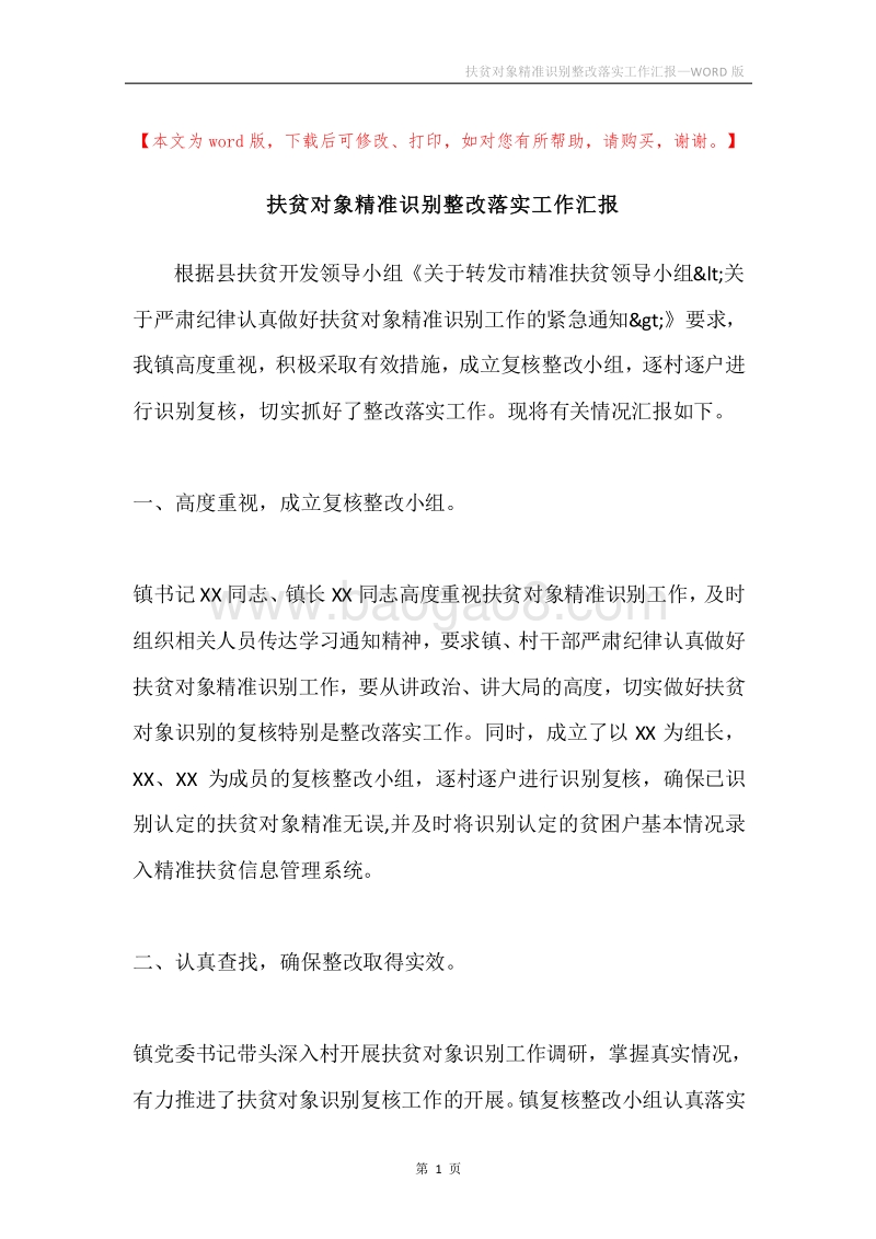 扶贫对象精准识别整改落实工作汇报.docx_第1页