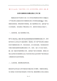扶贫对象精准识别整改落实工作汇报.docx
