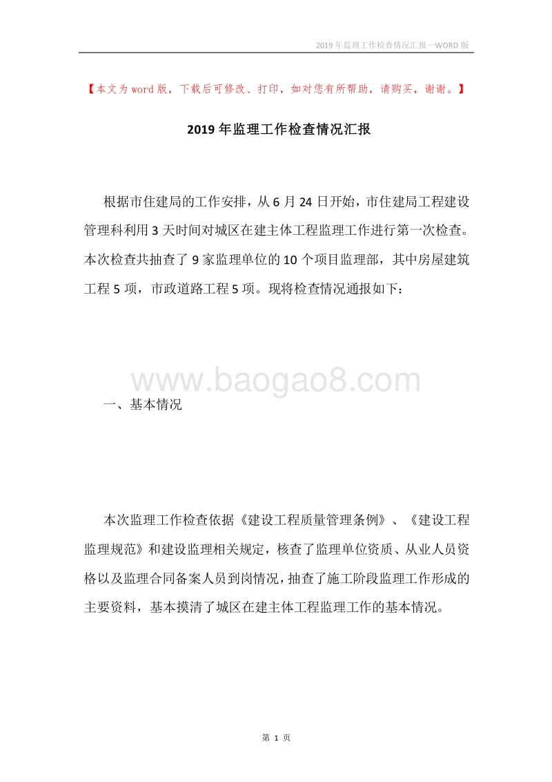 2019年监理工作检查情况汇报.docx_第1页