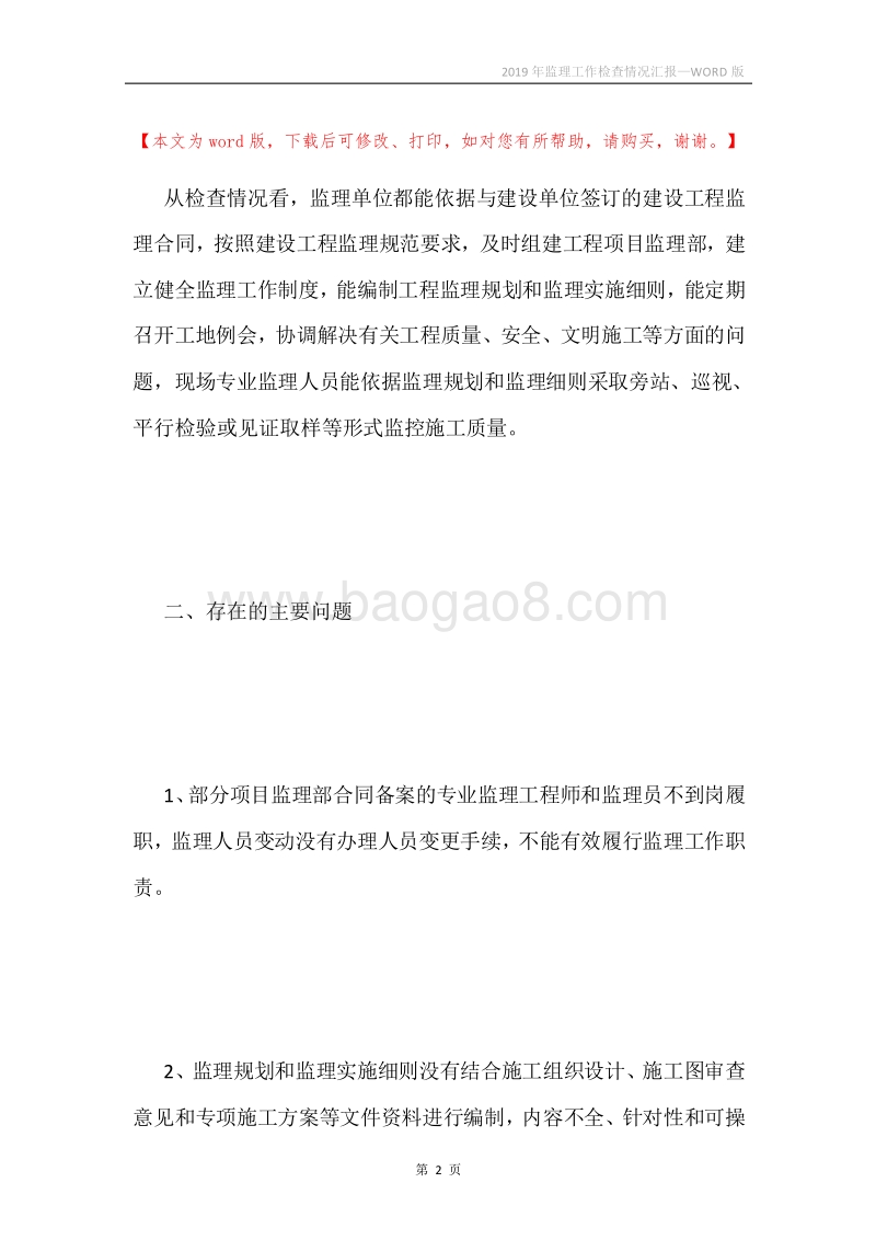 2019年监理工作检查情况汇报.docx_第2页