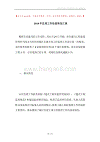 2019年监理工作检查情况汇报.docx