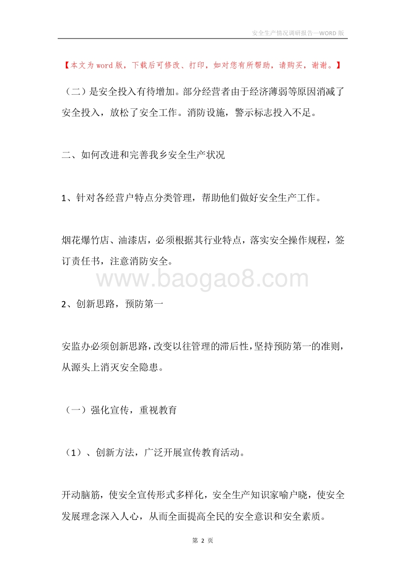 安全生产情况调研报告.docx_第2页