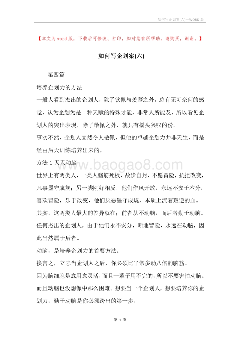 如何写企划案(六).docx_第1页