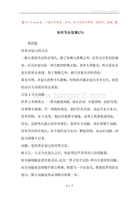 如何写企划案(六).docx