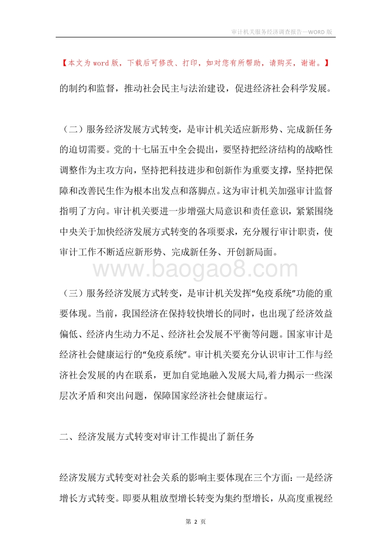 审计机关服务经济调查报告.docx_第2页