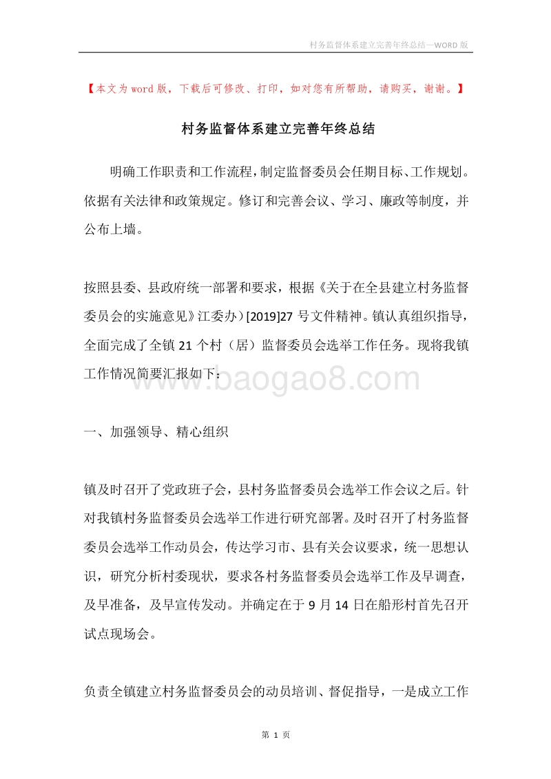 村务监督体系建立完善年终总结.docx_第1页