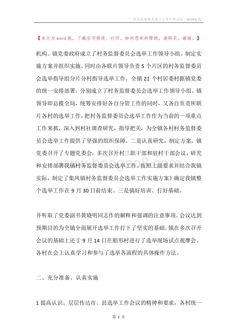 村务监督体系建立完善年终总结.docx_第2页