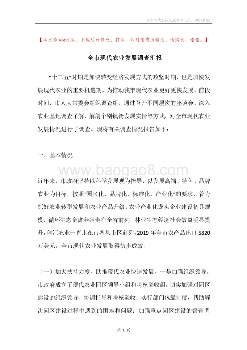 全市现代农业发展调查汇报.docx_第1页
