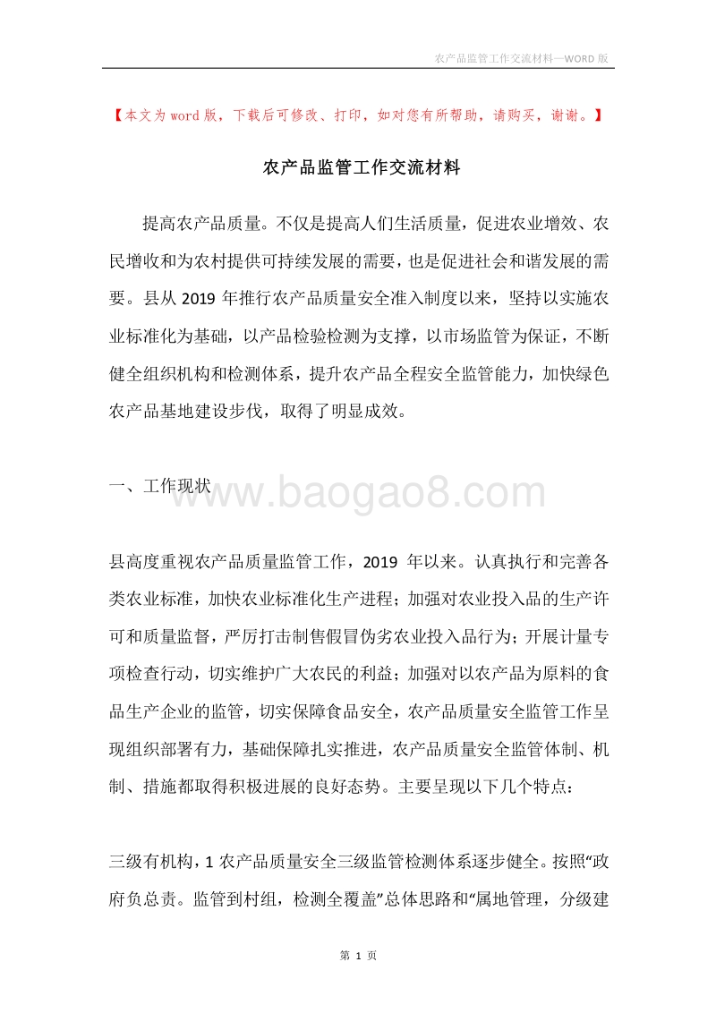 农产品监管工作交流材料.docx_第1页
