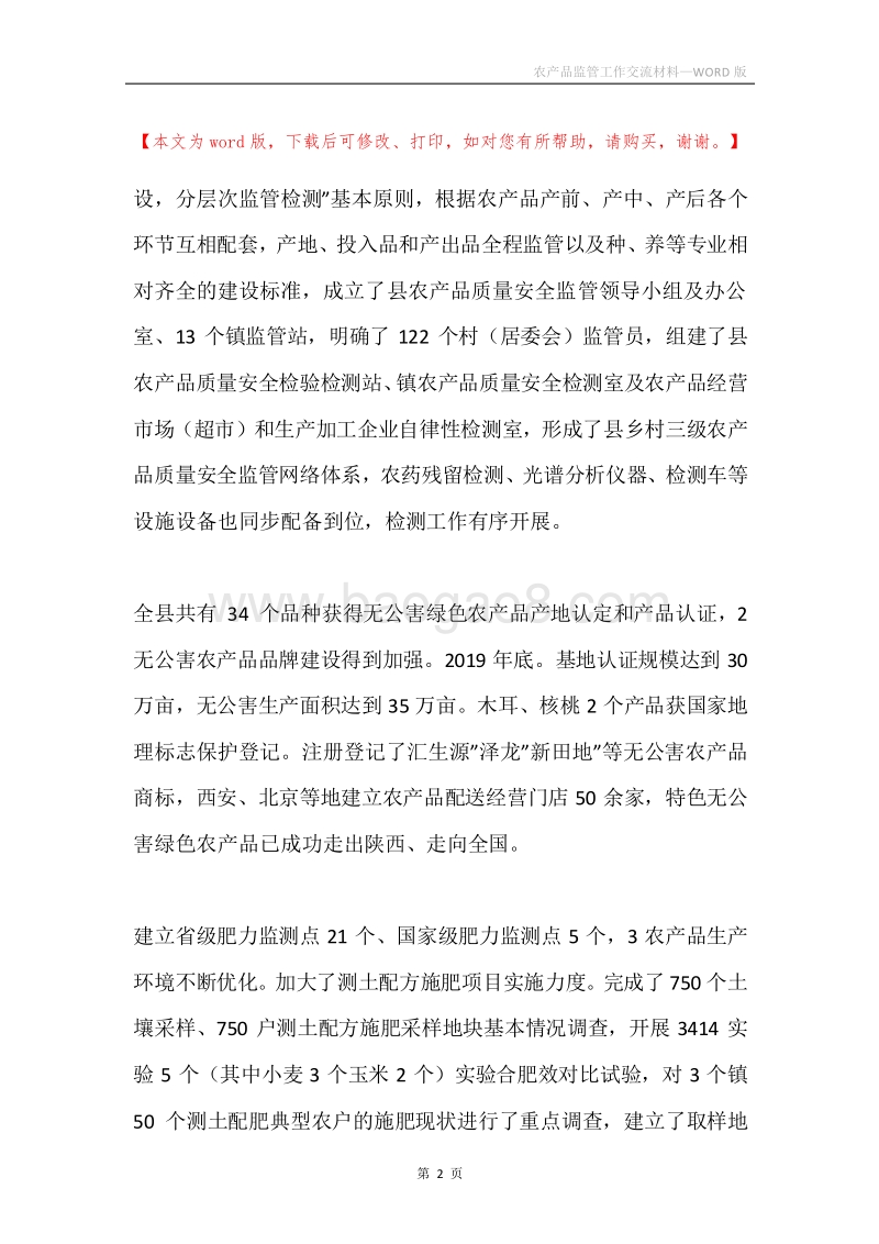 农产品监管工作交流材料.docx_第2页