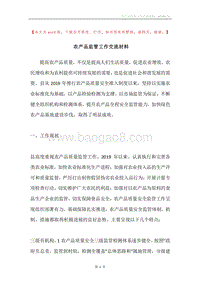 农产品监管工作交流材料.docx