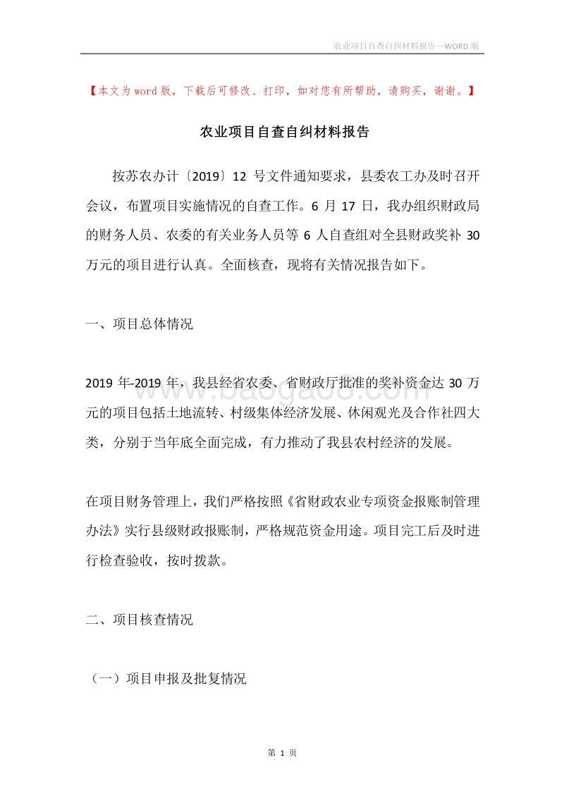 农业项目自查自纠材料报告.docx_第1页