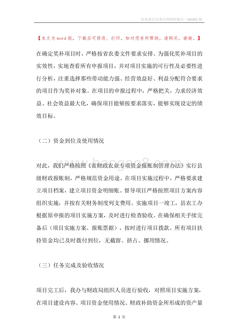 农业项目自查自纠材料报告.docx_第2页