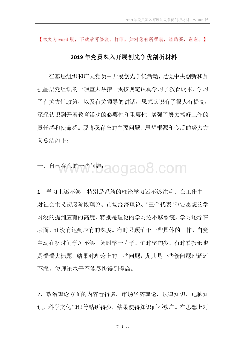2019年党员深入开展创先争优剖析材料.docx_第1页