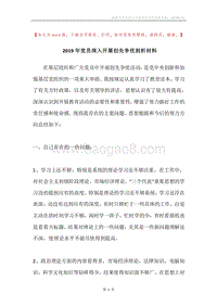 2019年党员深入开展创先争优剖析材料.docx