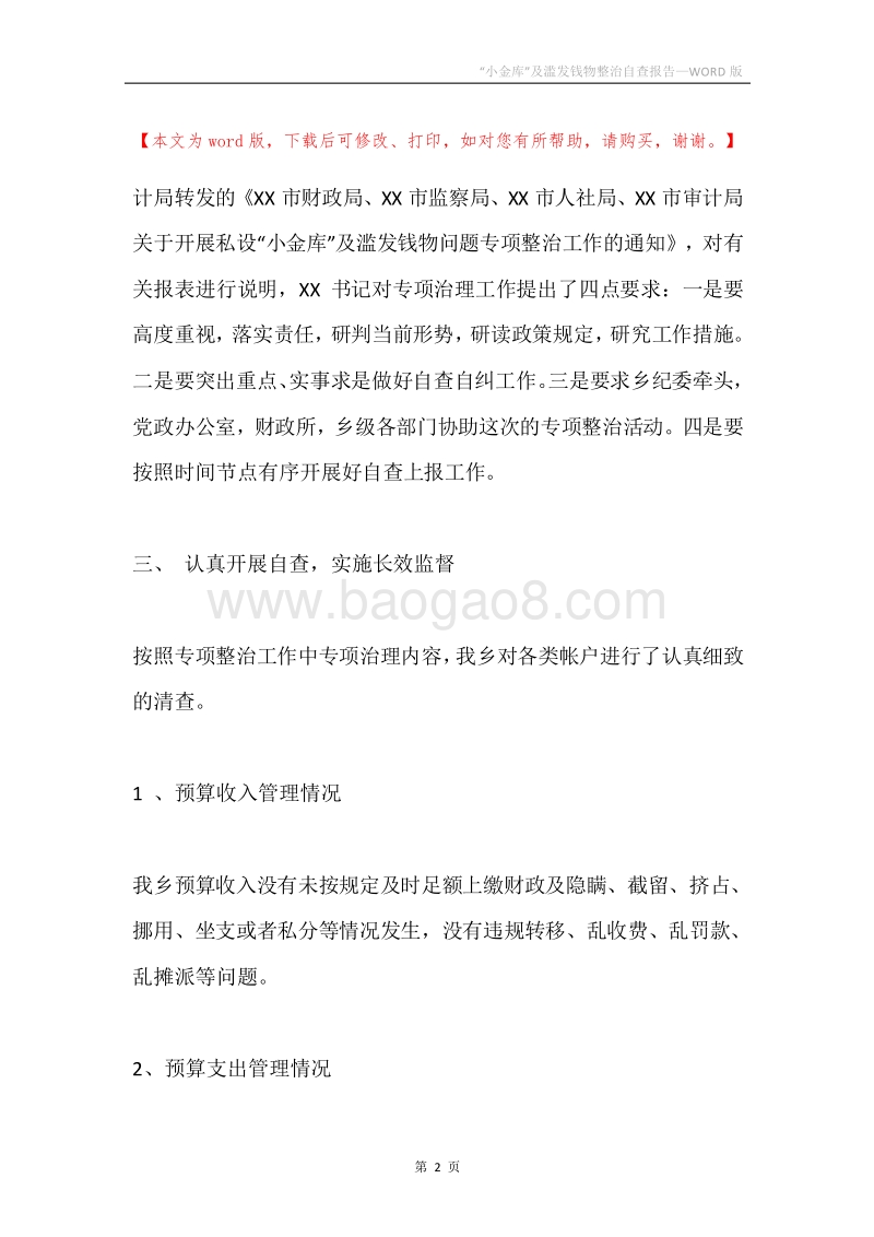 “小金库”及滥发钱物整治自查报告.docx_第2页