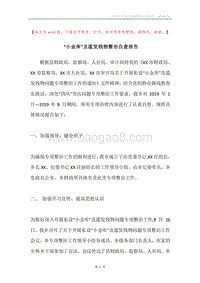 “小金库”及滥发钱物整治自查报告.docx