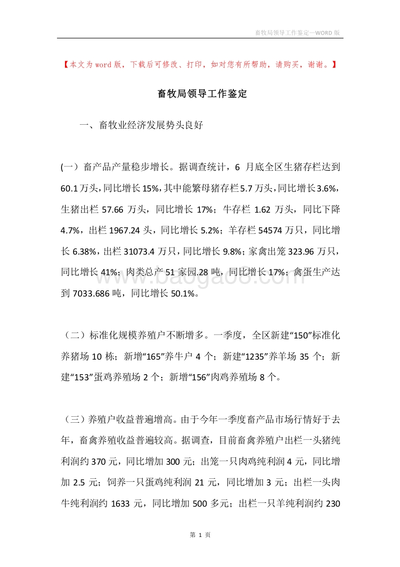 畜牧局领导工作鉴定.docx_第1页
