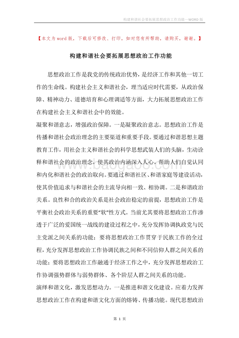 构建和谐社会要拓展思想政治工作功能.docx_第1页