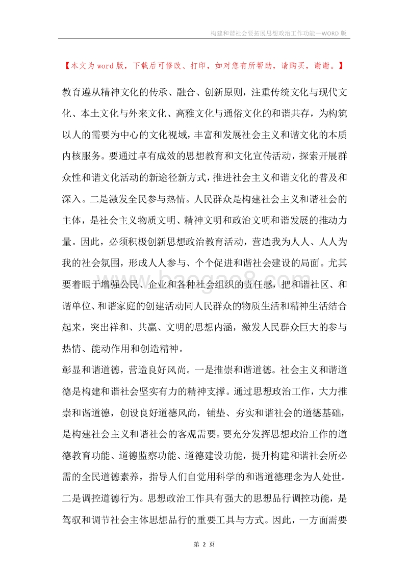构建和谐社会要拓展思想政治工作功能.docx_第2页